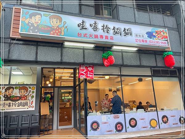 20250824 哇嘻拎鍋鍋 (台味爆炒火鍋) 20250824 哇嘻拎鍋鍋 (台味爆炒火鍋)