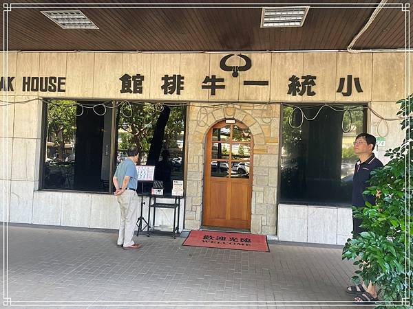 20251010 小統一牛排 20251010 小統一牛排