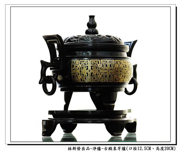 林新發出品-銅器淨爐-古殿K021象牙爐-004_nEO_IMG.jpg