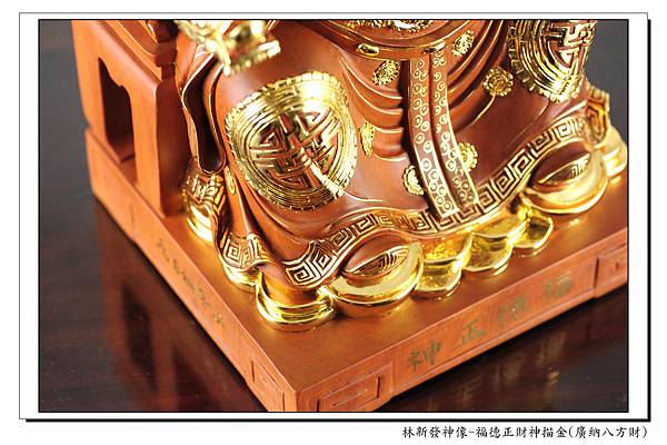 林新發神像-福德正財神描金(廣納八方財)_001.jpg