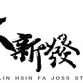 linshinfa_logo