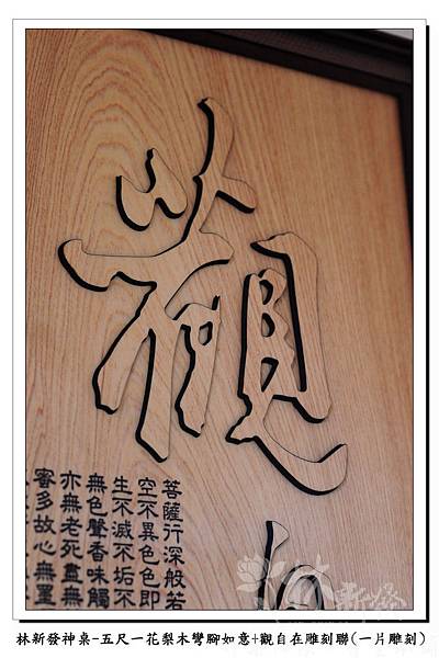 台灣字雕刻神聯藝術作品（觀自在/福祿壽雕刻聯）