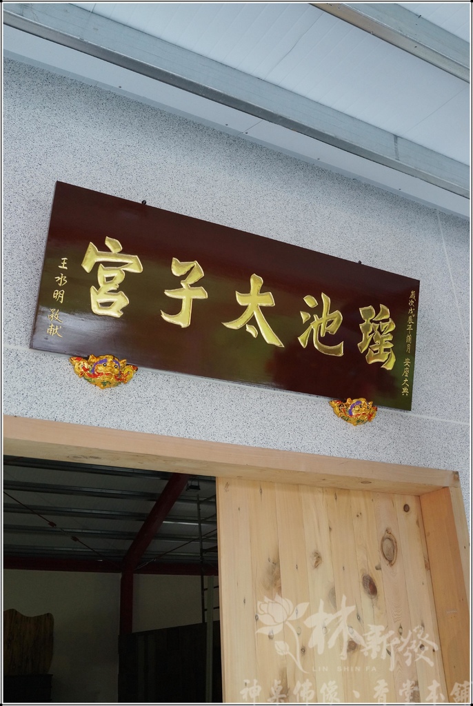 廟宇金身翻新-新竹金虎爺會．宜蘭瑤池太子宮