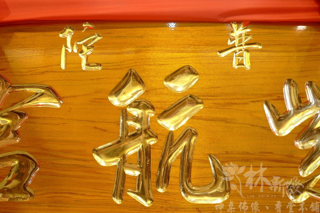 匾額/宮匾(全實木一體)-本色金字/紅底金字/本色黑字/黑底