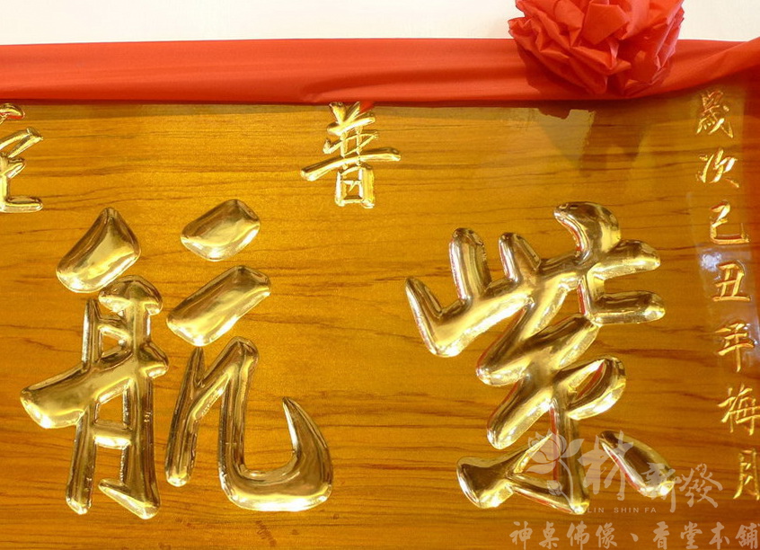 匾額/宮匾(全實木一體)-本色金字/紅底金字/本色黑字/黑底
