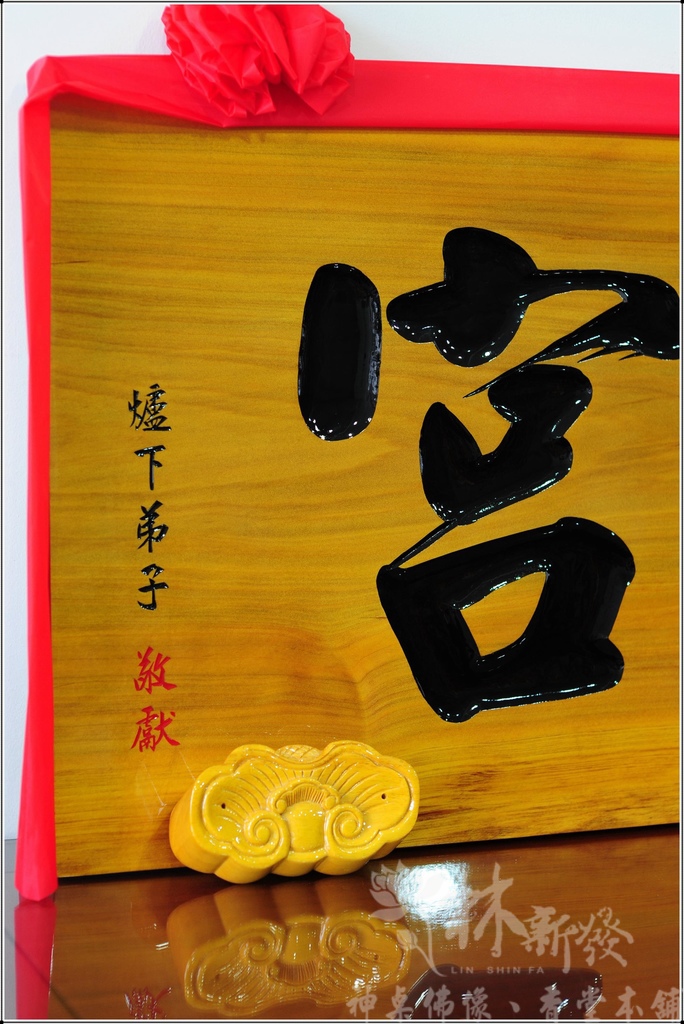 匾額/宮匾(全實木一體)-本色金字/紅底金字/本色黑字/黑底