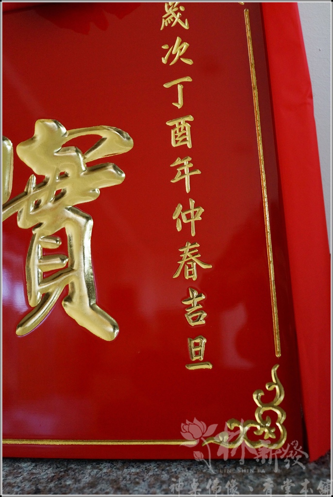 匾額/宮匾(全實木一體)-本色金字/紅底金字/本色黑字/黑底