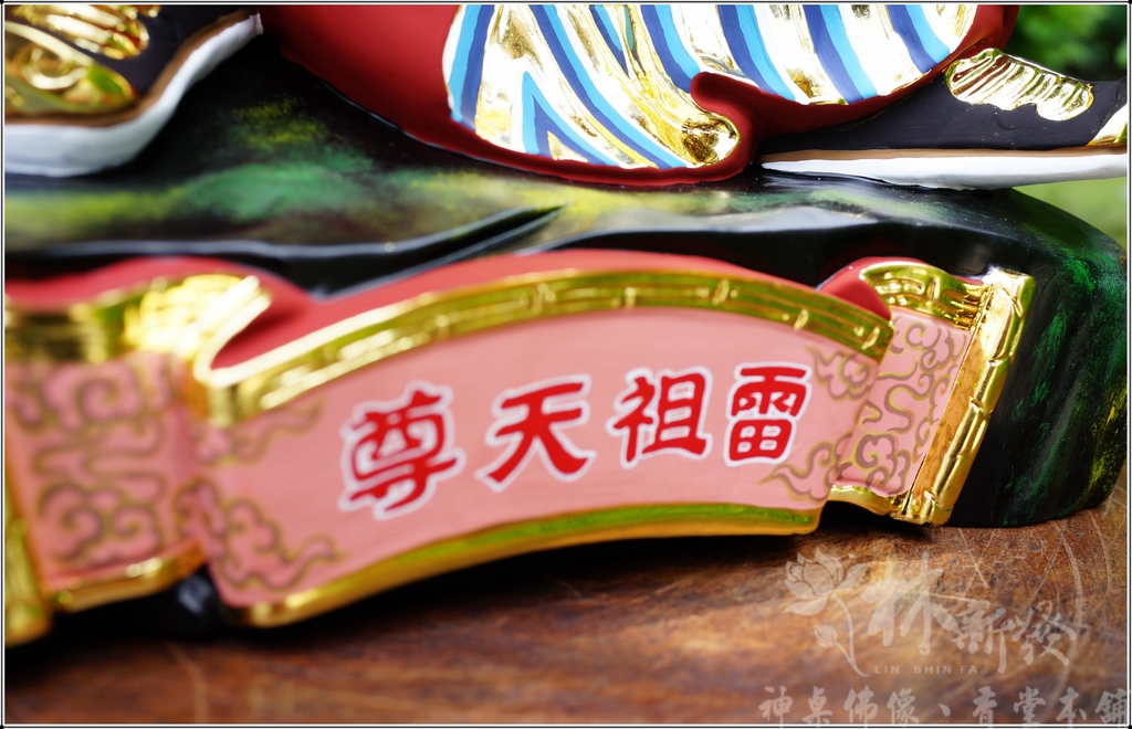 新發神藝-雷聲普化大天尊(雷祖天尊/金身圓滿)
