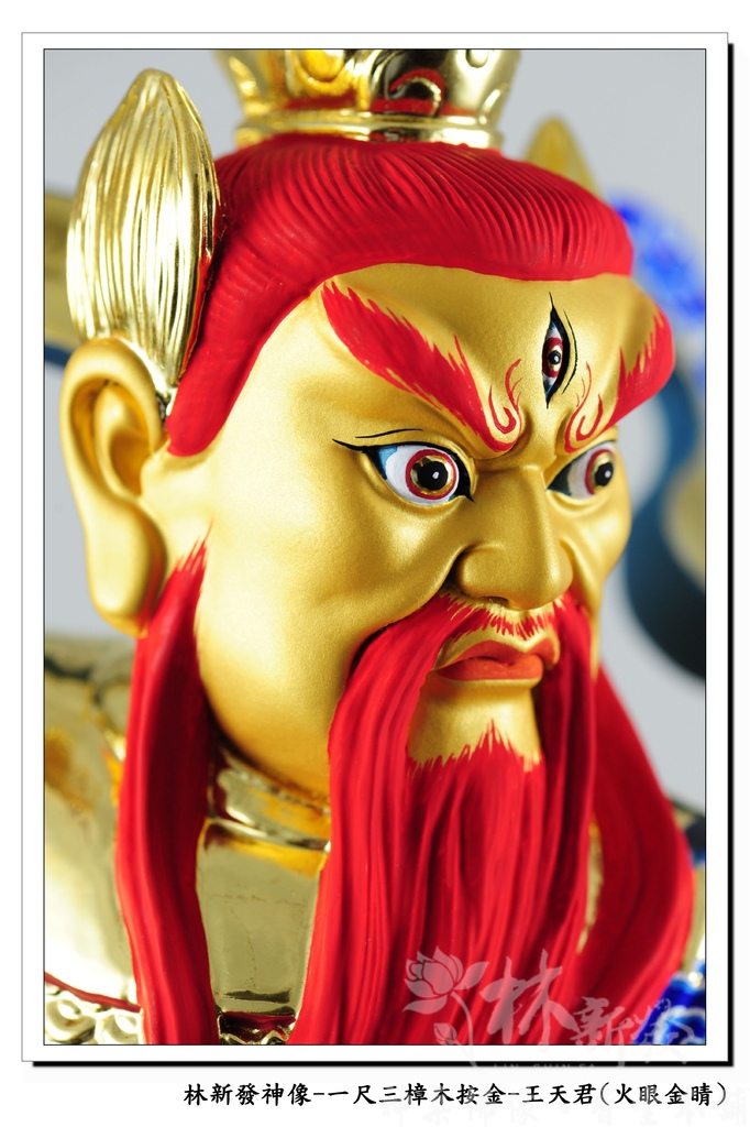 新發神藝-王天君(金相金面/火眼金睛)