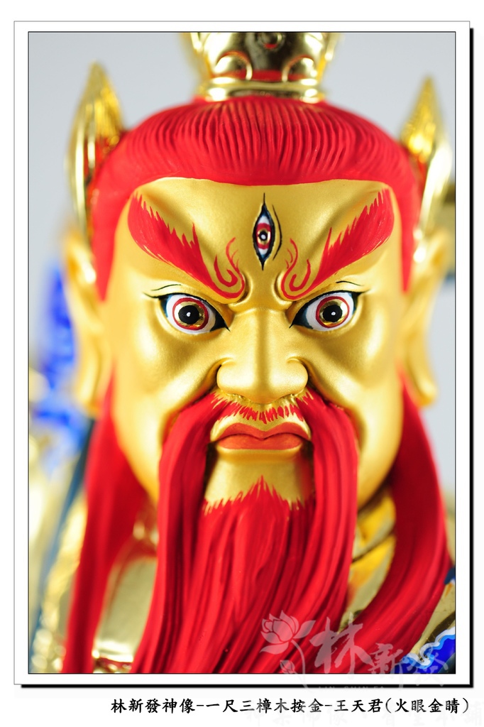 新發神藝-王天君(金相金面/火眼金睛)