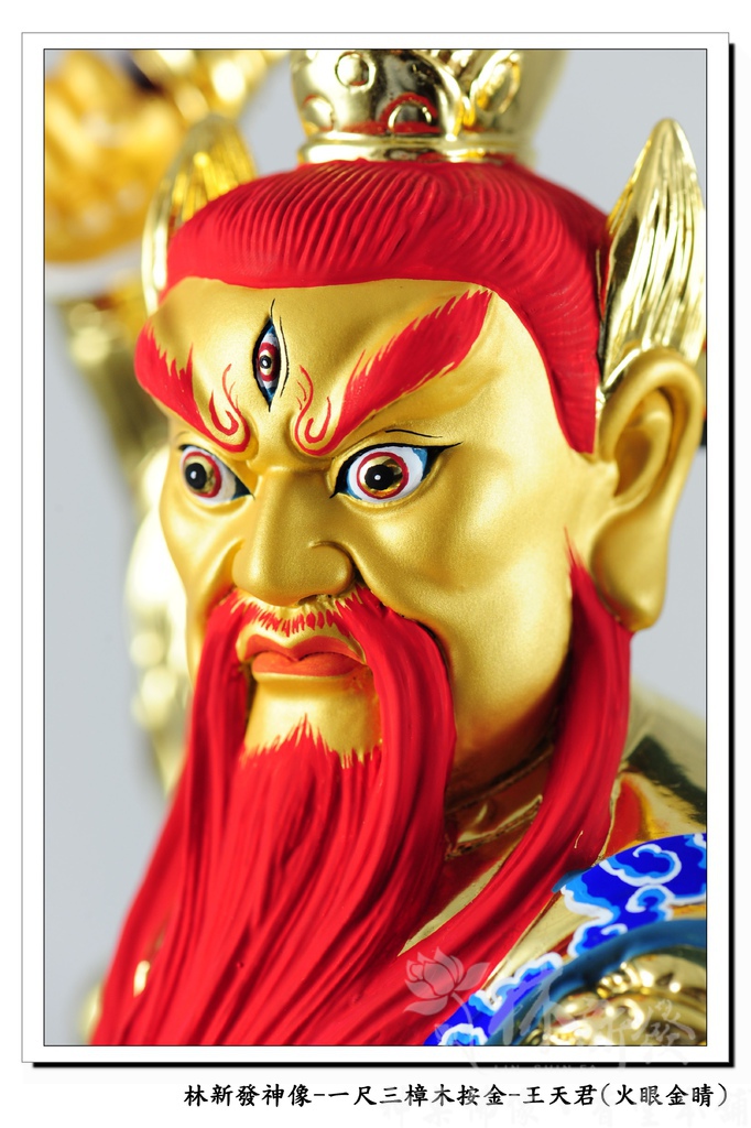 新發神藝-王天君(金相金面/火眼金睛)
