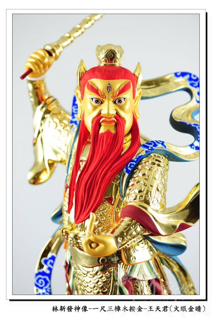 新發神藝-王天君(金相金面/火眼金睛)