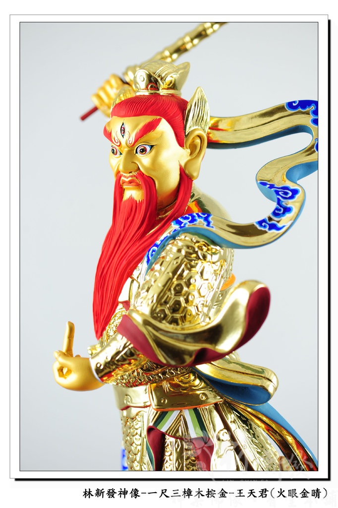 新發神藝-王天君(金相金面/火眼金睛)