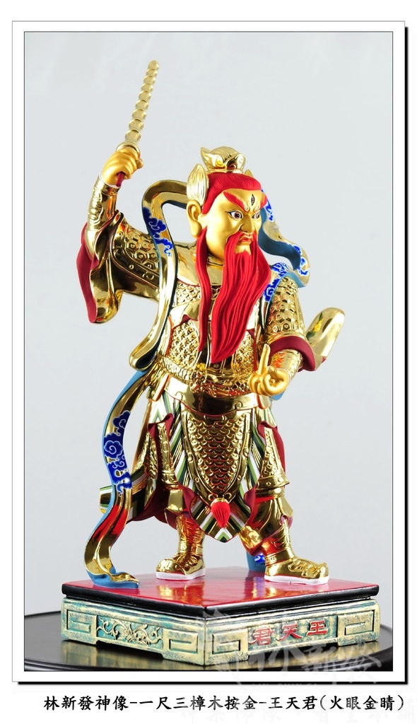 新發神藝-王天君(金相金面/火眼金睛)