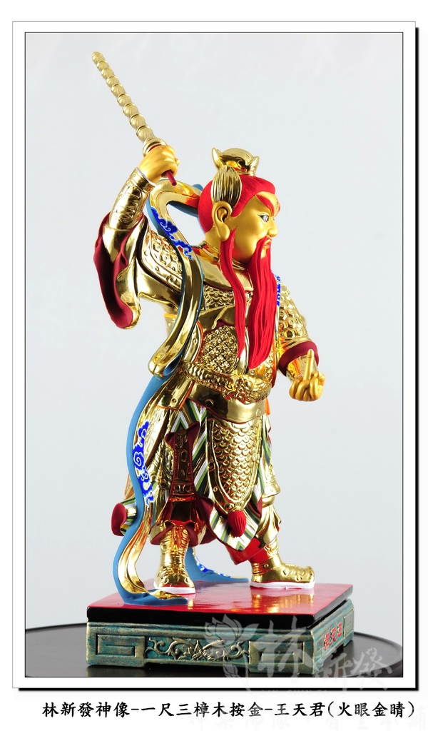 新發神藝-王天君(金相金面/火眼金睛)