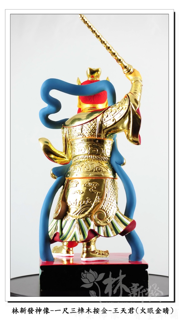 新發神藝-王天君(金相金面/火眼金睛)