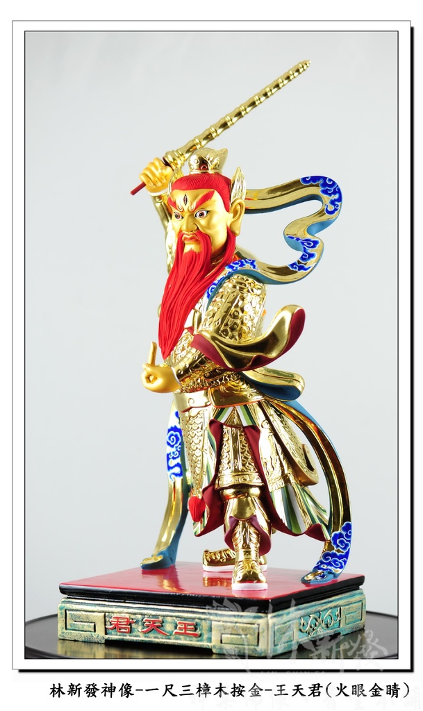 新發神藝-王天君(金相金面/火眼金睛)