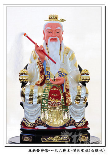 新發神藝-太上老君/鴻鈞聖祖(白衣．黃袍)