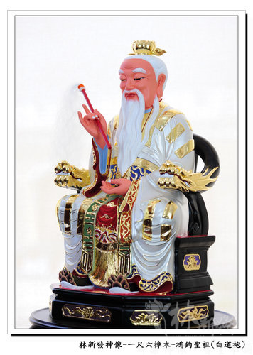 新發神藝-太上老君/鴻鈞聖祖(白衣．黃袍)