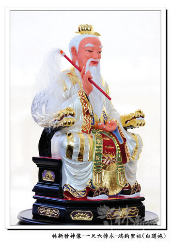 新發神藝-太上老君/鴻鈞聖祖(白衣．黃袍)