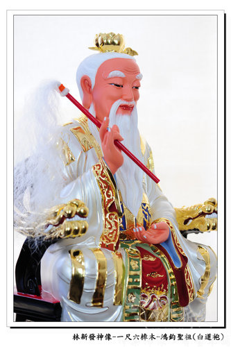 新發神藝-太上老君/鴻鈞聖祖(白衣．黃袍)