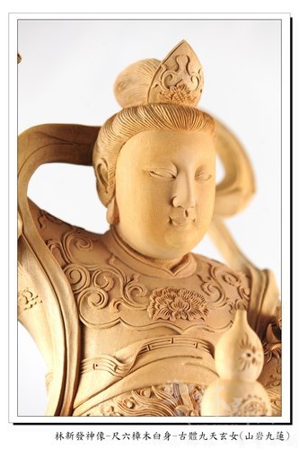 林新發神像-尺六樟木白身-古體九天玄女(山岩九蓮) 林新發神像-尺六樟木白身-古體九天玄女(山岩九蓮)