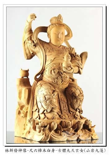 林新發神像-尺六樟木白身-古體九天玄女(山岩九蓮)