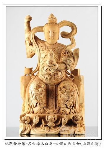 林新發神像-尺六樟木白身-古體九天玄女(山岩九蓮) 林新發神像-尺六樟木白身-古體九天玄女(山岩九蓮)