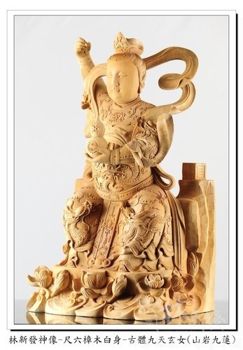 林新發神像-尺六樟木白身-古體九天玄女(山岩九蓮) 林新發神像-尺六樟木白身-古體九天玄女(山岩九蓮)