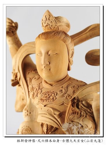 林新發神像-尺六樟木白身-古體九天玄女(山岩九蓮)