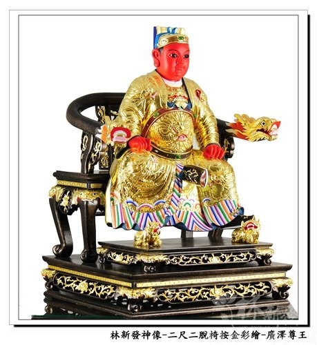神像-二尺二拖椅(特殊訂製)-廣澤尊王