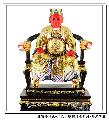 神像-二尺二拖椅(特殊訂製)-廣澤尊王