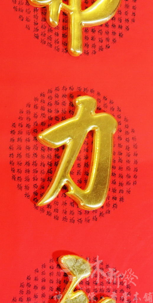新發神聯-鴻鈞聖祖神聯．祖師爺神彩