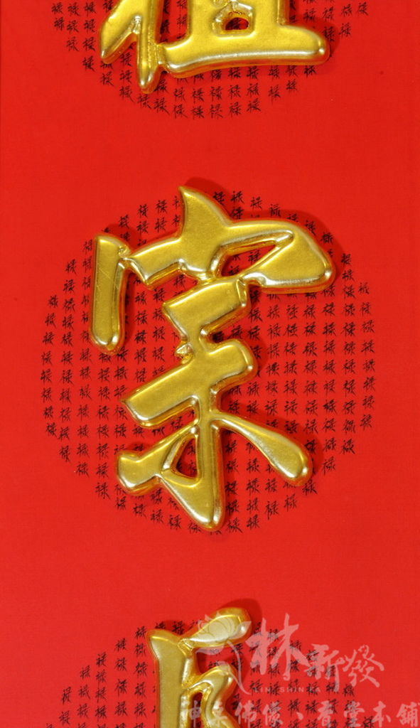 新發神聯-鴻鈞聖祖神聯．祖師爺神彩
