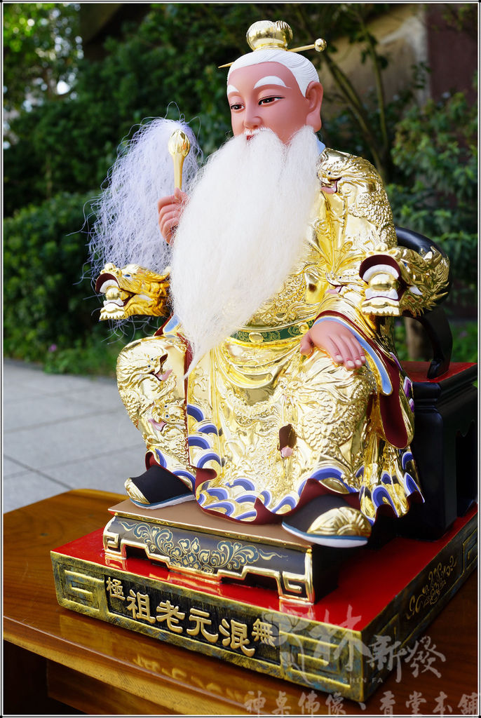 新發神藝-混元老祖．混源．北海．混沌老祖．昊天老祖．元始天王