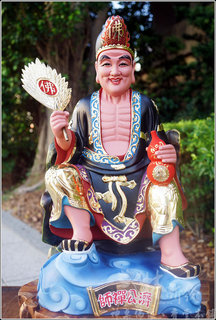 新發神藝-濟公禪師(黑袍補丁．金身佛衣)