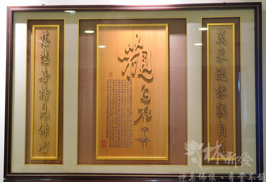 檜木神聯/字雕創作-觀自在(原色字/金沙字)-加厚化解壓樑煞