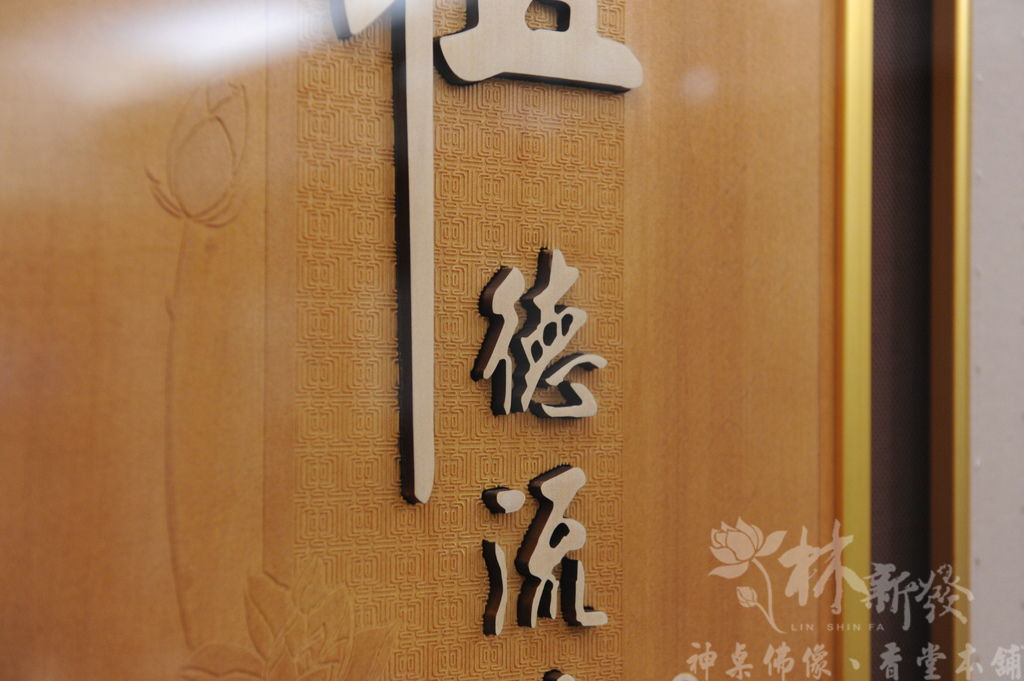 佛道蓮花．祖德蓮花-023.JPG