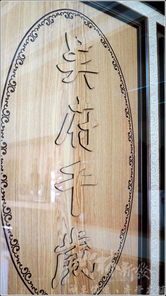 檜木神聯/字雕創作-玄壇真君．天上聖母．關聖帝君．廣澤尊王．