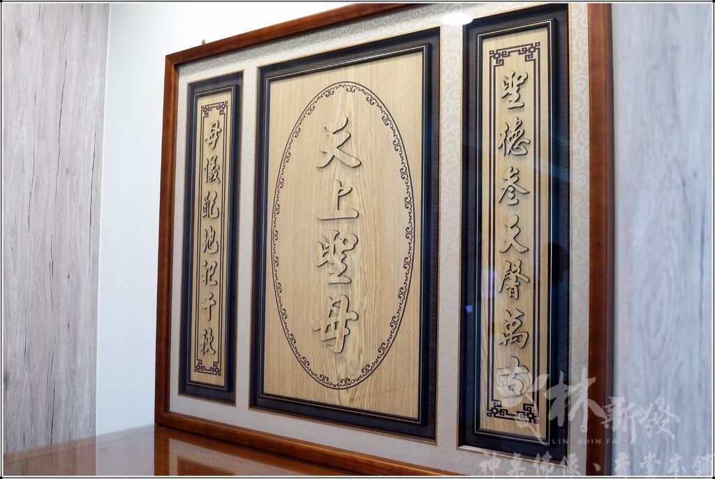檜木神聯/字雕創作-玄壇真君．天上聖母．關聖帝君．廣澤尊王．