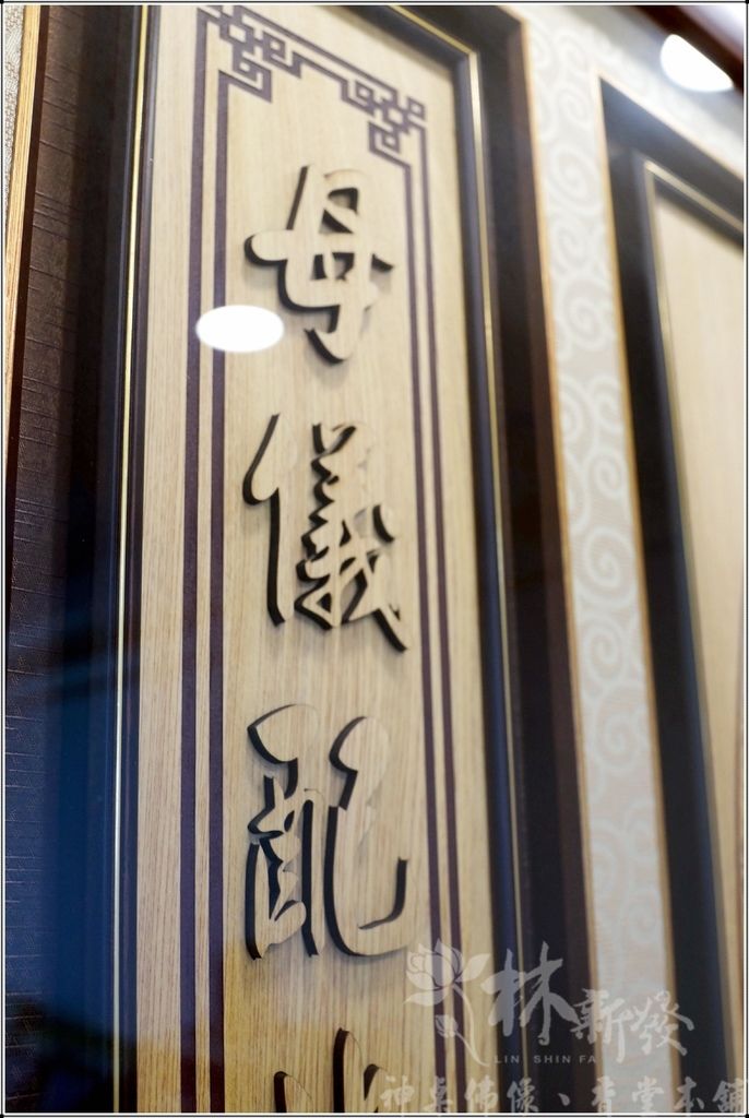 檜木神聯/字雕創作-玄壇真君．天上聖母．關聖帝君．廣澤尊王．
