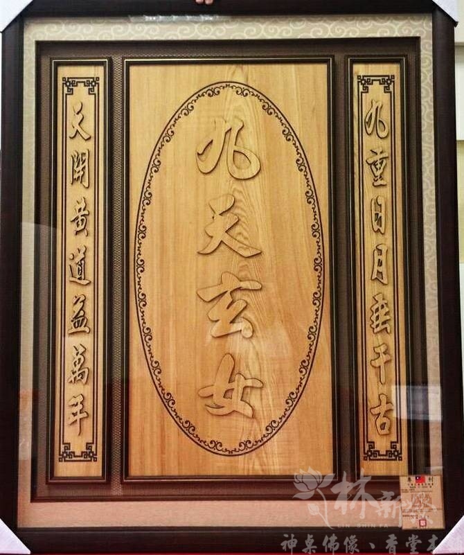 檜木神聯/字雕創作-玄壇真君．天上聖母．關聖帝君．廣澤尊王．
