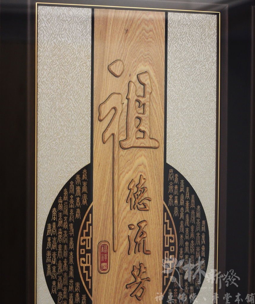 神桌-二尺九黑紫檀木美喬式+禪風祖德字雕聯_010.JPG 神桌-二尺九黑紫檀木美喬式+禪風祖德字雕聯_010.JPG