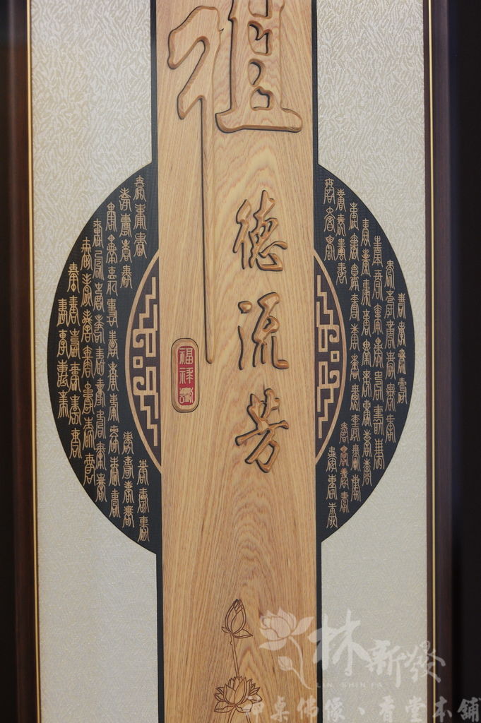 神桌-二尺九黑紫檀木美喬式+禪風祖德字雕聯_011.JPG 神桌-二尺九黑紫檀木美喬式+禪風祖德字雕聯_011.JPG