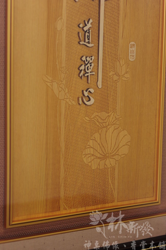 林新發神桌-黑紫檀直腳禪風-(雕刻聯、手繪聯)-012.JPG