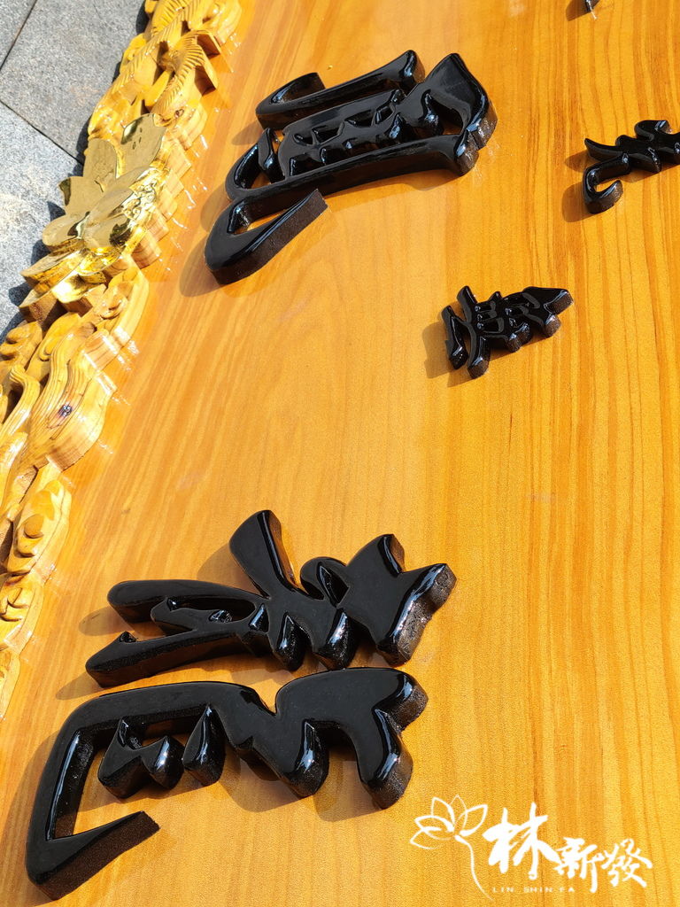 龍鳳宮匾-011.jpg