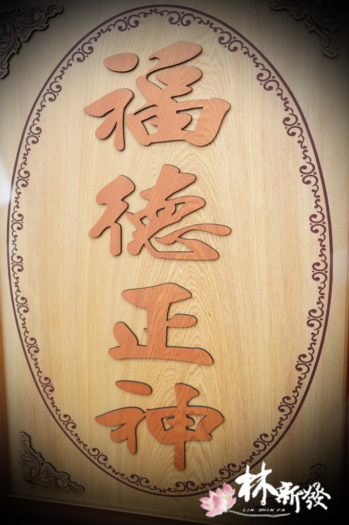 福德雕刻彩 (2).JPG 福德雕刻彩 (2).JPG