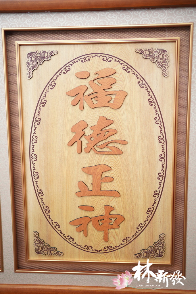 福德雕刻彩 (5).JPG 福德雕刻彩 (5).JPG