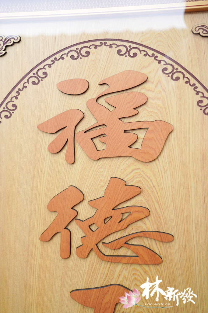 福德雕刻彩 (6).JPG 福德雕刻彩 (6).JPG