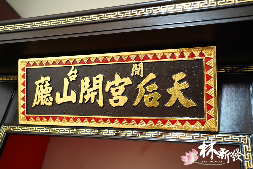 八里天后宮-長生牌眾神圓滿翻新 (27).JPG 八里天后宮-長生牌眾神圓滿翻新 (27).JPG